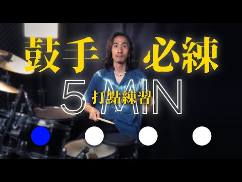 練習 - 五分鐘單點打點，訓練速度與協調 - 每位鼓手都必須練的基本功 - DrumLab Taipei