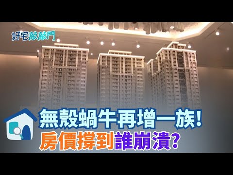 六都房價持續高漲，買房門檻再創新高！三房產品越來越少見房貸占所得比達六成五 想買房不只要有頭期更得有「鐵心臟」！現在要怎麼進場？哪還有機會撿到便宜？ │【好宅敲敲門 】20251127│三立iNEWS