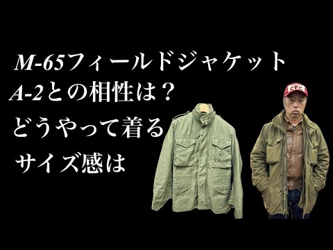 【ナイロン・コットン】M-65 フィールドジャケットどうやって着る?【埼玉のフライトジャケット専門店】