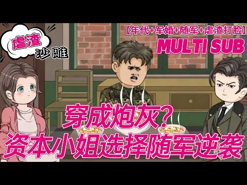 💕连载【逆袭动画】《穿成炮灰？资本小姐选择随军逆袭》顾夏穿成 66 年资本家千金，熟知原主被渣亲送下放累死的剧情！她拒离婚、护军官丈夫，反手将算计自己的渣爹后娘弟弟，全送北大荒改造！#沙雕 #bdhm