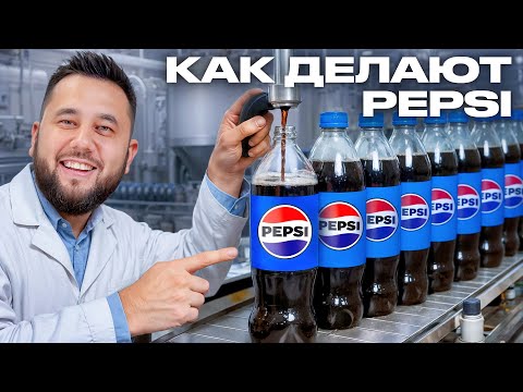 Большое производство PEPSI. Как делают ПЕПСИ. Как это сделано