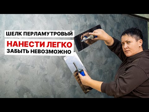 ПЕРЛАМУТРОВЫЙ ШЕЛК, ЕГО МОЖНО СДЕЛАТЬ СВОИМИ РУКАМИ? В Такое Сложно Поверить!