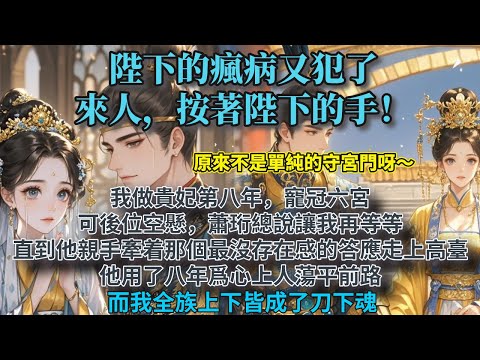 完結cp好嗑權謀文：我做貴妃第八年，寵冠六宮。   可後位空懸，蕭珩總說讓我再等等。 直到他親手牽着那個最沒存在感的答應走上高臺。 他用了八年爲心上人蕩平前路。   而我全族上下皆成了刀下魂。