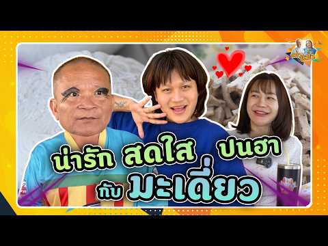 น่ารัก สดใสปนฮากับ มะเดี่ยว | หม่ำกับหม่ำ Ep.190