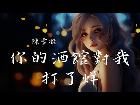 陳雪凝 - 你的酒館對我打了烊, en - 囂張, 井朧 - 不刪『遍體鱗傷，還笑著原諒。』【動態歌詞Lyrics】