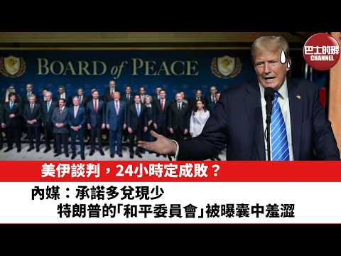 【晨早直播】美伊談判，24小時定成敗？內媒：承諾多兌現少，特朗普 的「和平委員會」被曝囊中羞澀。26年4月12日
