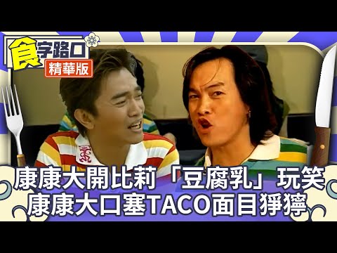 康康大開比莉「豆腐乳」玩笑  康康大口塞TACO面目猙獰 【食字路口 精華回味版】EP26精華 吳宗憲、康康、郁方、李靖、比莉 @中視經典綜藝