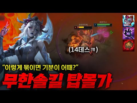 [탑모르가나] 궁 걸어주면 오히려 좋아하는 무한솔킬 탑 모르가나!! 일단 모데는 욕 먹었을 듯 ㅋㅋ