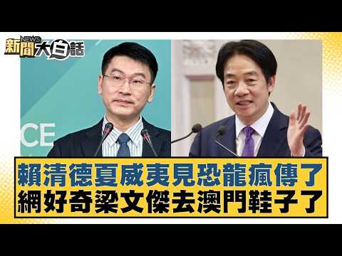 Lai Ching-te's sighting of dinosaurs in Hawaii goes viral; netizens are curious about Liang Wen-c...