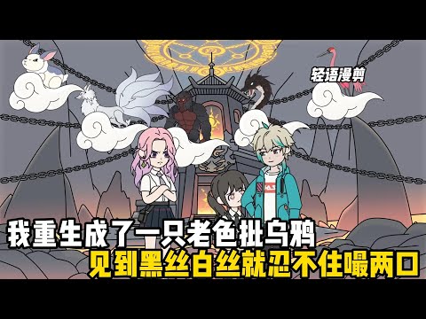 我重生成了一隻老色批烏鴉，見到黑絲白絲就忍不住嘬兩口，可神級校花只是看了我一眼，就不顧衆人阻攔非要與我契約#原創動畫 #沙雕動畫 #動畫