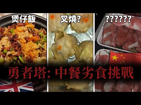 【勇者塔】 移英港人惡夢! 英國中餐下限可以有多過份?! (笑到SIR)