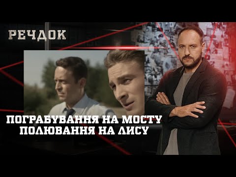 ПОГРАБУВАННЯ НА МОСТУ/ ПОЛЮВАННЯ НА ЛИСУ | РЕЧДОК НАЙКРАЩЕ #українською #детектив2025