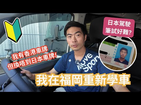 我在福岡重新學車 ︳有香港車牌都無用 因為我衰一樣野...︳日本筆試好難? 究竟考D乜 ︳領取日本駕照全分享