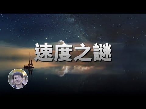 我們在宇宙中的速度有多快？正在駛向何處？| 天文新鮮事 | Linvo說宇宙