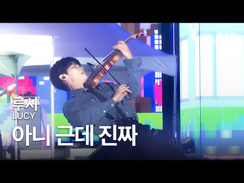 루시(LUCY) - 아니 근데 진짜 🎻이 영상을 신예찬에게 바칩니다🎻 @2025 MBC 대학가요제 청춘을 켜다