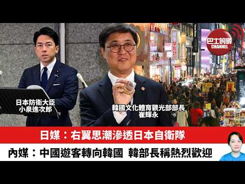 【晨早直播】日媒：右翼思潮滲透日本自衛隊。內媒：中國遊客轉向韓國，韓部長稱熱烈歡迎。26年3月27日