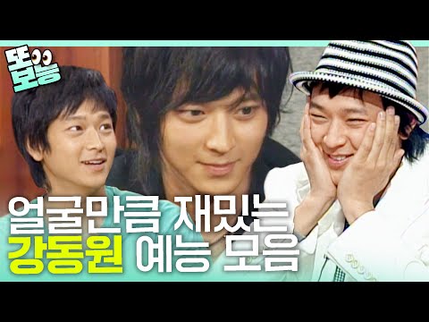 [#또보능] 동원찡 (대략)10년 전 예능 궁금하시져?😎 매순간 리즈였던 강동원 같이 또.. 안 보면 손해!!! #강동원