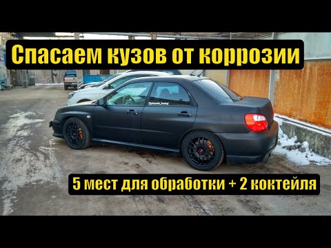 Антикор своими руками - спасаем кузов Субару от коррозии - скрытые полости