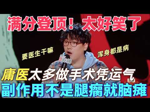 【喜劇之王單口季2】滿分登頂！東曉吐槽現在庸醫太多了，做手術全憑運氣，治好了這兒那兒又出毛病了，那要醫生幹什麼！#搞笑 #喜剧 #脱口秀 #standupcomedy