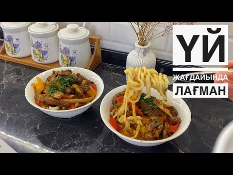 Уйгурский Лагман. Лағман қамырының құпиясы. Гуйру лагман.