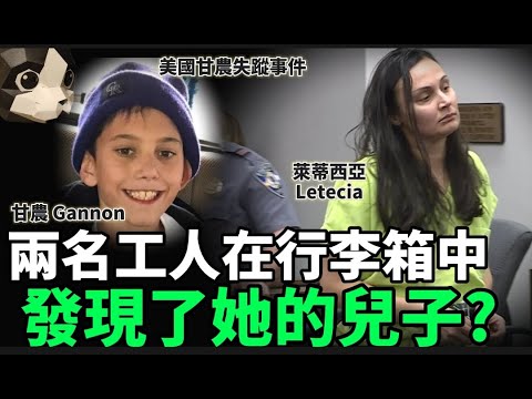 「粵語廣東話」兒子突然失蹤 , 後母隨即報警 , 工人在橋底發現一個行李箱 , 竟牽連出另有案情 ..... ??? 美國甘農失蹤事件 - 聽播版本 - 貓哥哥【頭盔說案】