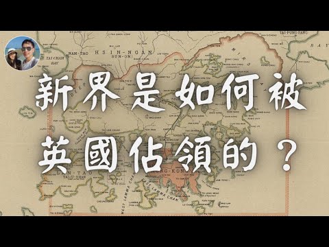 新界是如何被英國佔領？｜回歸為何定於七一？｜新界鄉民的六日戰爭｜穆sir講故EP138