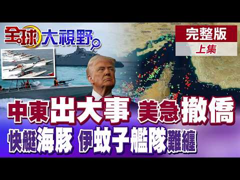 出大事了?談判無望 美國緊急撤僑 快艇圍殺 伊朗"蚊子艦隊"難纏 出沒荷莫茲海峽【全球大視野】完整版上集 @全球大視野Global_Vision
