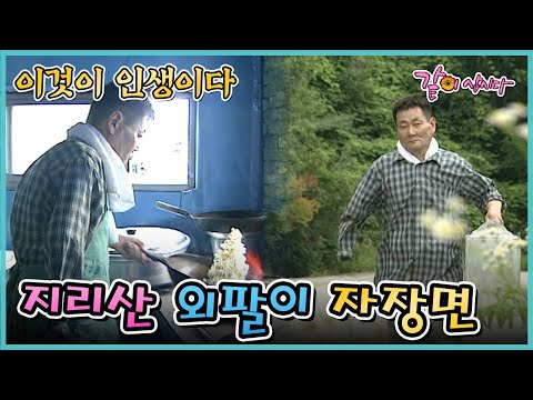 [이것이 인생이다] 지리산 외팔이 자장면 | KBS 2003.07.15. 방송