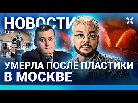 ⚡️НОВОСТИ | МИТИНГ ПРОТИВ НАЛОГОВ | ПОЖАР В КЛУБЕ: 25 ПОГИБШИХ | МОСКВА: СМЕРТЬ ПОСЛЕ ПЛАСТИКИ