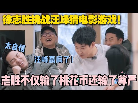 【五十公里桃花坞s5 】第3期加更:徐志胜自信满满挑战汪峰猜电影游戏!不仅赔了桃花币还输了尊严!汪峰赢麻了!#五十公里桃花坞s5 #仁科 #徐志胜 #孟子义 #综艺