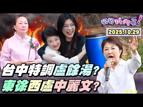 【#狠狠抖內幕】#盧媽的多重宇宙！化製三聯單塗改？九月就有豬病死？中市府口述#疫調？三鍋臭媽媽特調盧餘湯？爆#盧秀燕 仍寄望#購物節？東徐西盧！#徐榛蔚 神隱重建座談會！#傅崐萁 百億撈錢心計曝光？