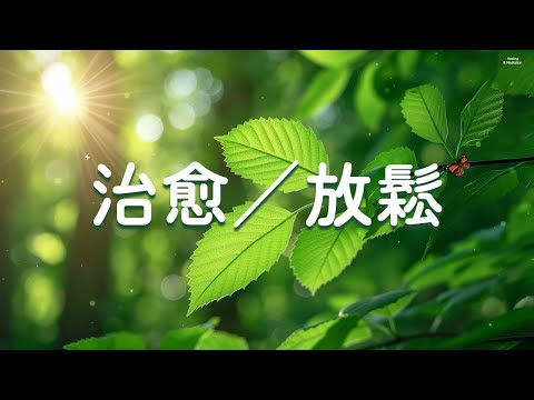 【100%無廣告-轻松的钢琴音乐】煩躁的感覺、累積的壓力和疲勞很快就消失（治愈／放鬆／冥想／工作／學習／睡眠／輕音樂）