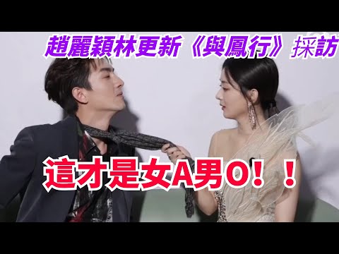 赵丽颖林更新《與鳳行》劇外上演女A男0？兩人私下關係已經這麼好了？|娛樂研究所