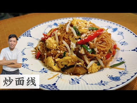面线拿来炒不但好味 口感还很不错 | Fried Mee Suah | Mr. Hong Kitchen
