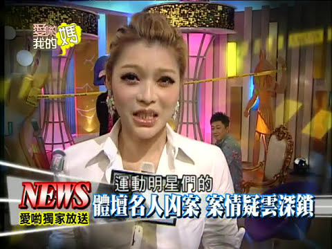 【完整版】愛喲我的媽-破案關鍵 轟動全球的名人兇殺案 真相竟是.. 8-21 /20130412