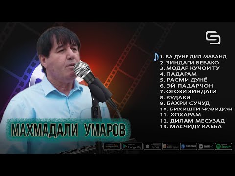 Махмадали Умаров - Газалхои нави ибрат бахш | Mahmadali Umarov - Gazalhoi navi ibrat bakhsh 