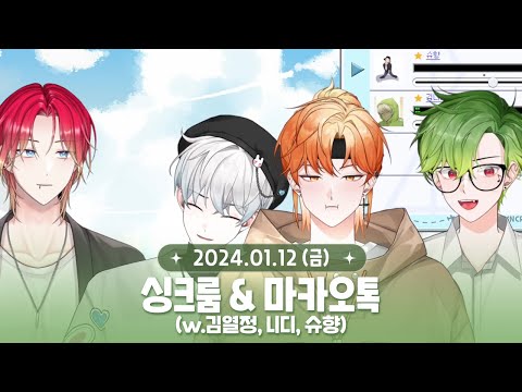 [ 2024.01.12 ] 싱크룸(w.김열정,니디,슈향) / 마카오톡