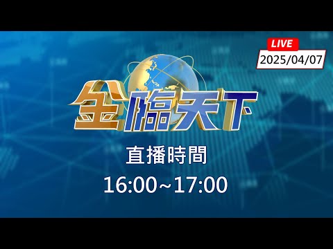 股災 川普裝可憐喊不是故意 台積電跌停 7字頭價出現?【金臨天下搶先看Live】20250407