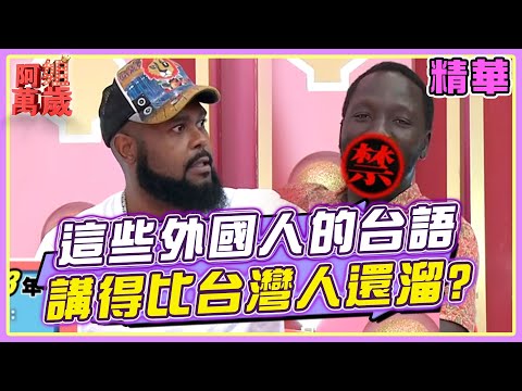他們比《中文怪物》還可怕！這些外國人的台語講得比台灣人還溜？！| 阿姐萬歲精華