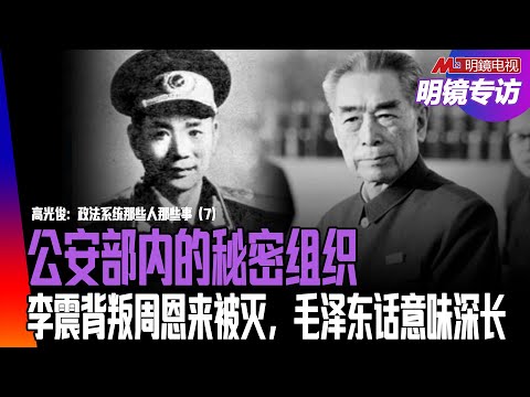 谁可以将公安部长叫到5号楼？总理说是他杀！两位副部长受命查案，反被囚禁；李震背叛周恩来，被公安部内的秘密组织所灭，毛泽东说了一句话意味深长｜明镜专访（高光俊、何频）