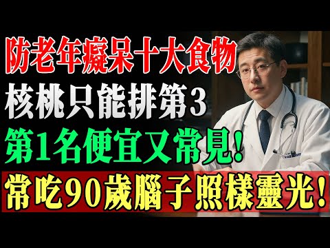 林醫師公佈：補腦冠軍竟不是核桃？就在菜市場！吃對這「第1名」，老年癡呆風險狂降53%！