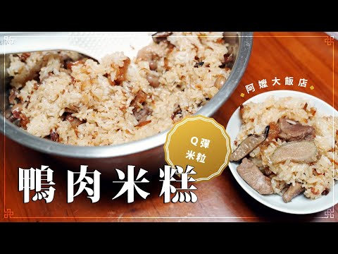 《阿嬤大飯店》鴨肉米糕–Q彈米粒的秘訣大公開,以及滿滿的料!