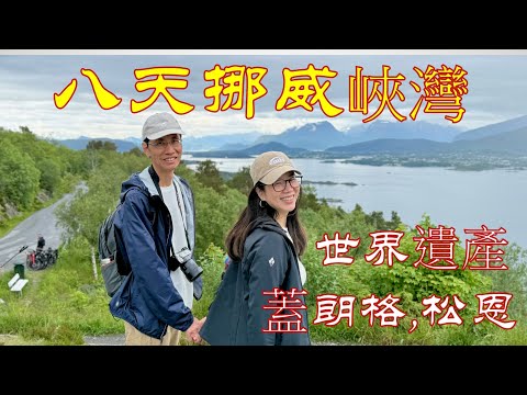 🇳🇴 挪威峽灣夢幻航線！八天七夜地中海郵輪｜世界遺產 松恩峽灣&蓋朗厄爾峽灣完整紀錄