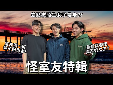 一群妹子半夜來我們宿舍幹嘛? 直男出去玩也要小心陌生女子!! 最喜歡哪些國家的女生?! | REALFAKE 38