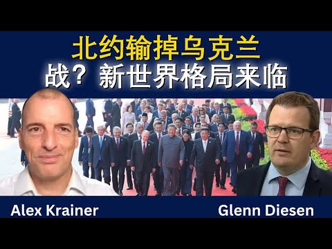 北约输掉乌克兰战？新经济秩序要来了