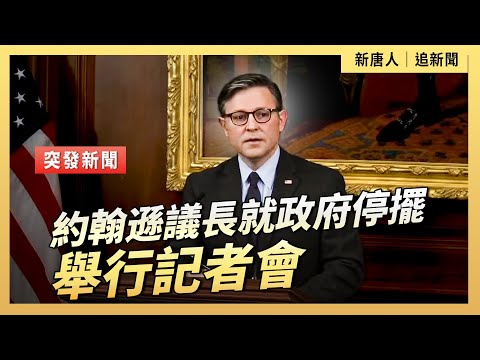 約翰遜議長和共和黨高層就政府停擺舉行記者會｜ #新唐人電視台10/6/2025