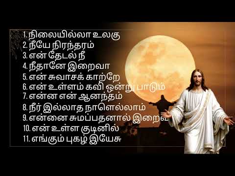Tamil christian songs | BEST OF TAMIL CHRISTIAN SONGS | தமிழ் கிறிஸ்தவ பாடல்கள்