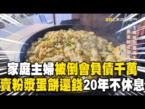 家庭主婦被倒會「負債千萬」！「擺攤賣粉漿蛋餅」連除夕都不休息【台灣1001個故事】 @1001taiwanstories