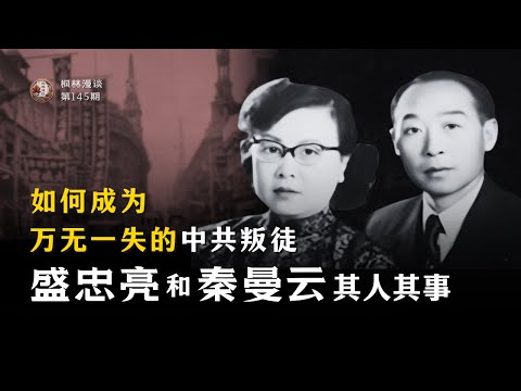 如何成为万无一失的中共叛徒 —— 盛忠亮和秦曼云其人其事