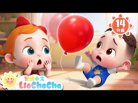 拍氣球遊戲 | 氣球飛走了 | 啟蒙教育 | 國語童謠 | 人氣兒歌 | LiaChaCha 依娜和恰恰 - 繁體中文 - 兒歌童謠